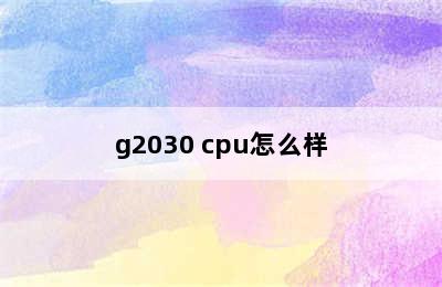 g2030 cpu怎么样